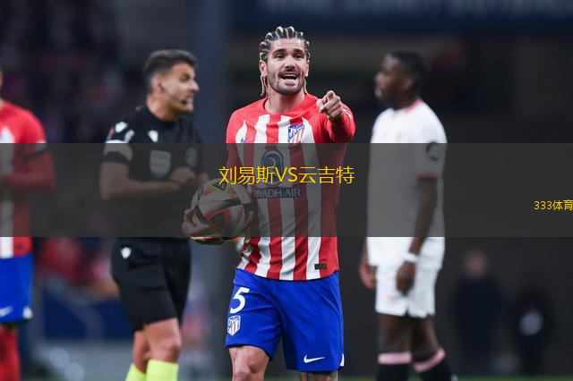 劉易斯VS云吉特
