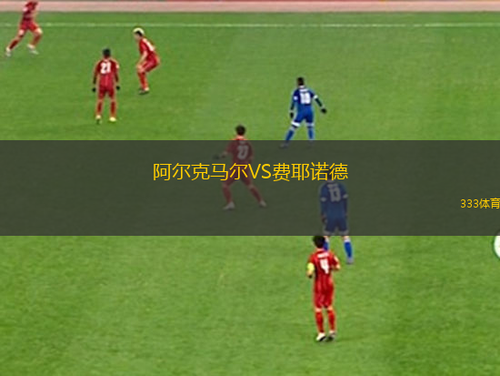 阿爾克馬爾VS費耶諾德