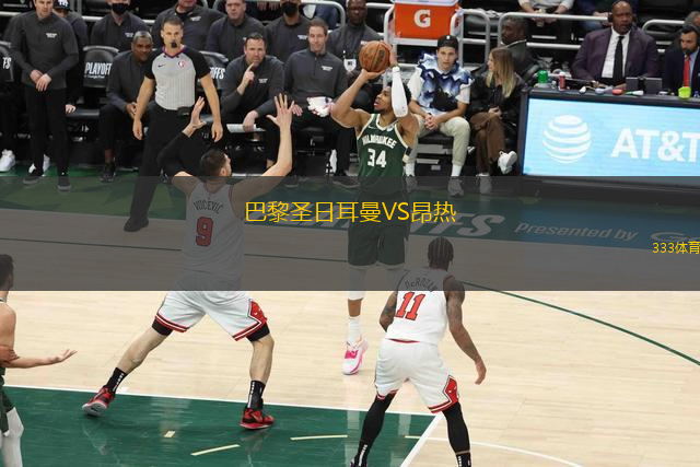 巴黎圣日耳曼VS昂熱