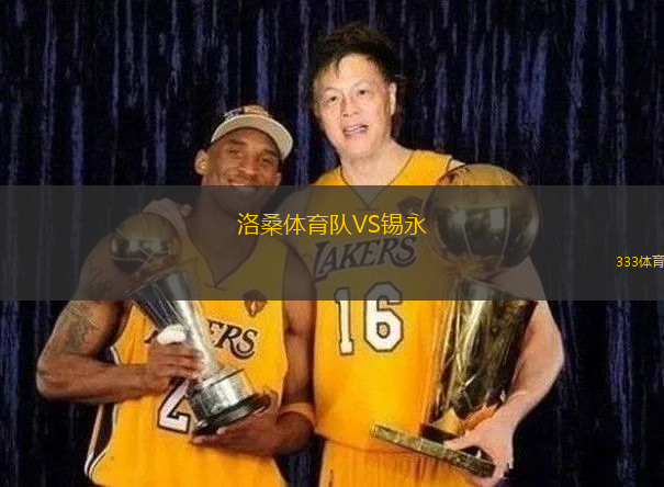 洛桑體育隊(duì)VS錫永