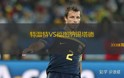 特溫特VS福圖納錫塔德