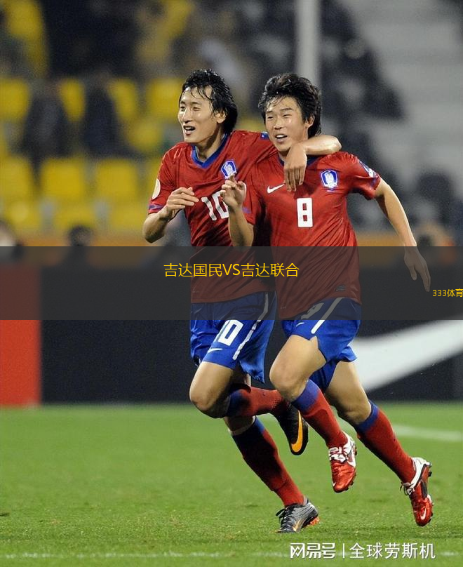 吉達國民VS吉達聯(lián)合