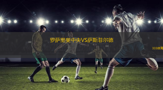 羅薩里奧中央VS薩斯菲爾德