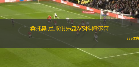 桑托斯足球俱樂部VS科梅爾奇
