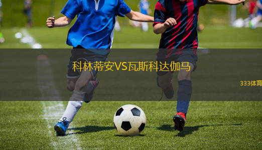 科林蒂安VS瓦斯科達伽馬