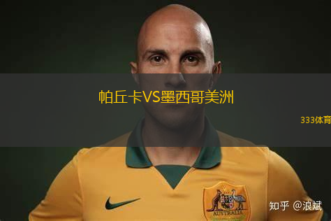 帕丘卡VS墨西哥美洲