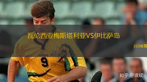 瓦倫西亞梅斯塔利亞VS伊比薩島