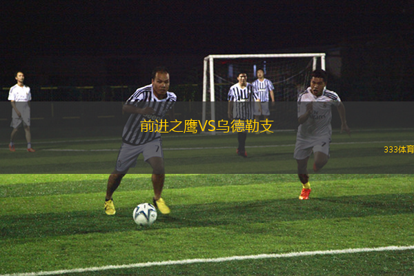前進(jìn)之鷹VS烏德勒支