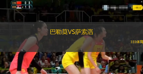 巴勒莫VS薩索洛