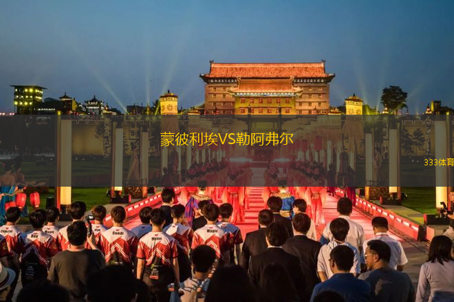 蒙彼利埃VS勒阿弗爾