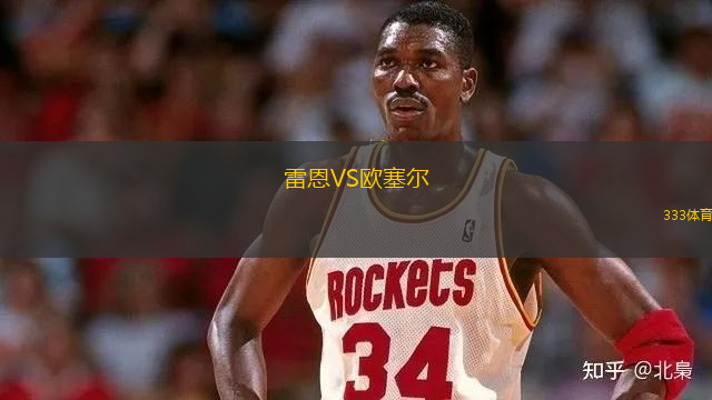 雷恩VS歐塞爾