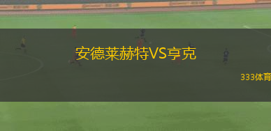 安德萊赫特VS亨克