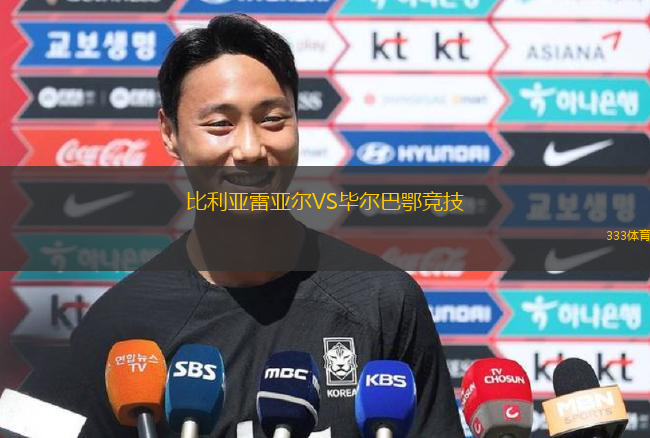 比利亞雷亞爾VS畢爾巴鄂競技