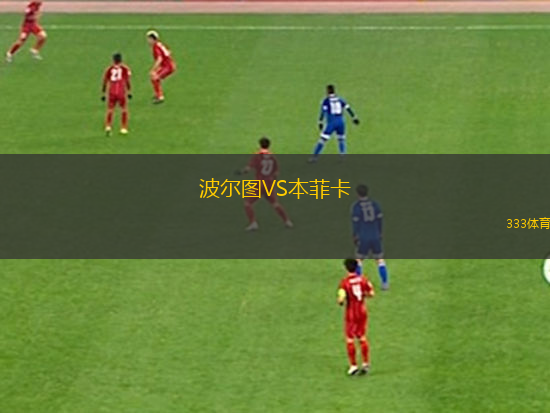 波爾圖VS本菲卡