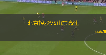北京控股VS山東高速