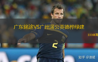 廣東銘途VS廣州蒲公英德樺綠建