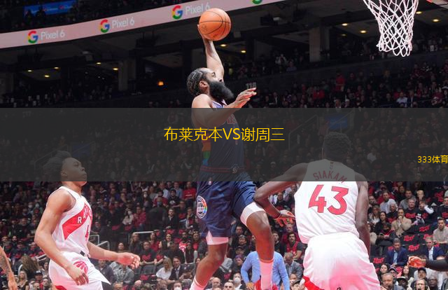 布萊克本VS謝周三
