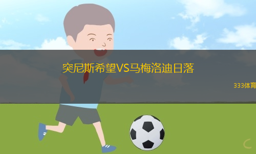 突尼斯希望VS馬梅洛迪日落