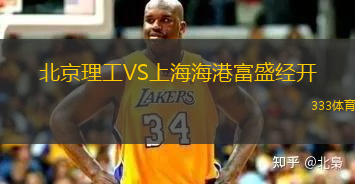 北京理工VS上海海港富盛經(jīng)開