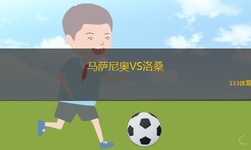 馬薩尼奧VS洛桑
