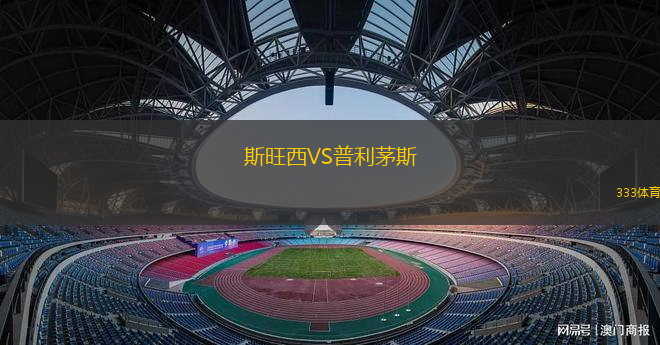 斯旺西VS普利茅斯