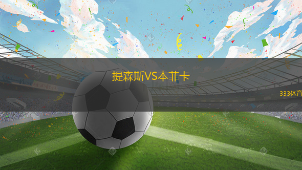 提森斯VS本菲卡