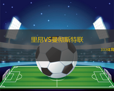 里昂VS曼徹斯特聯(lián)