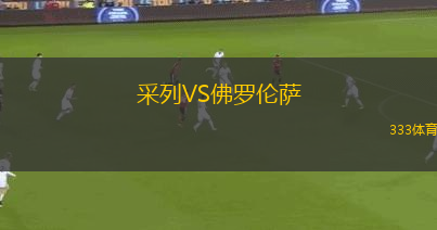 采列VS佛羅倫薩