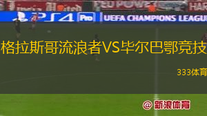 格拉斯哥流浪者VS畢爾巴鄂競技