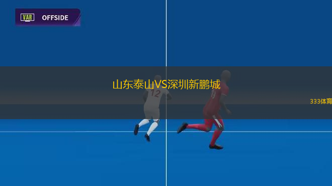 山東泰山VS深圳新鵬城