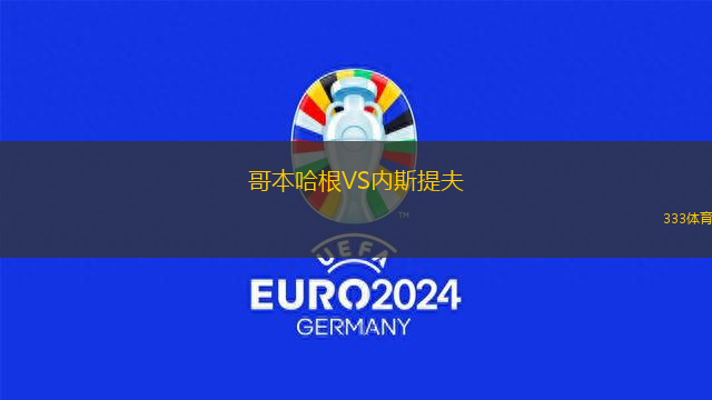 哥本哈根VS內(nèi)斯提夫
