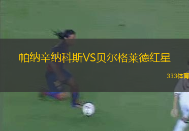 帕納辛納科斯VS貝爾格萊德紅星