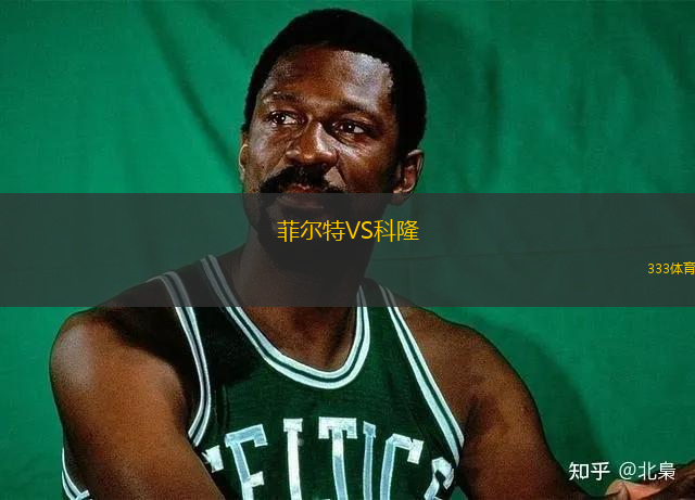 菲爾特VS科隆