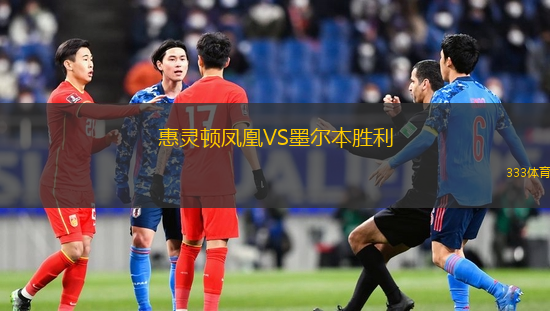 惠靈頓鳳凰VS墨爾本勝利