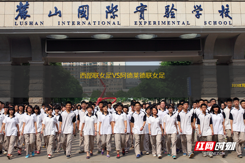 西部聯(lián)女足VS阿德萊德聯(lián)女足