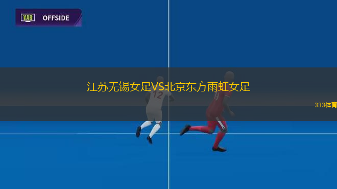 江蘇無(wú)錫女足VS北京東方雨虹女足