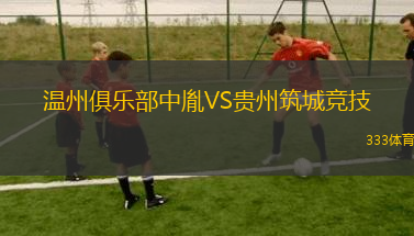 溫州俱樂(lè)部中胤VS貴州筑城競(jìng)技