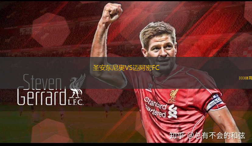 圣安東尼奧VS邁阿密FC