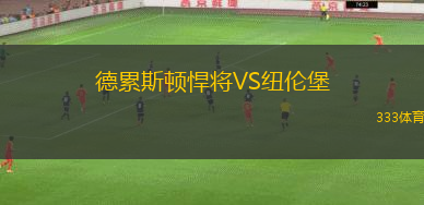 德累斯頓悍將VS紐倫堡