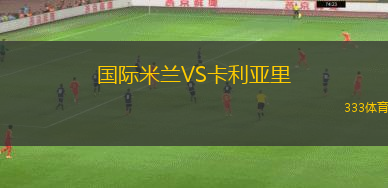 國際米蘭VS卡利亞里