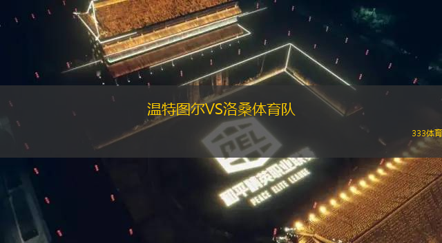 溫特圖爾VS洛桑體育隊