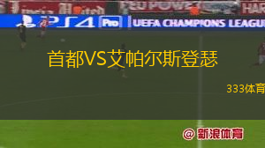 首都VS艾帕爾斯登瑟