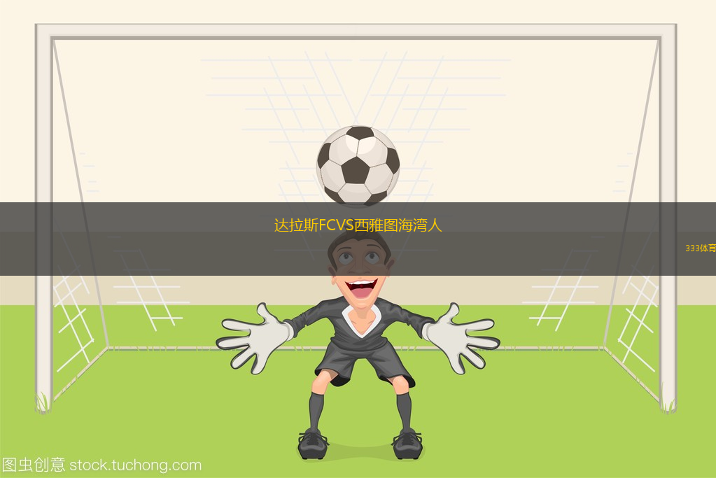 達(dá)拉斯FCVS西雅圖海灣人