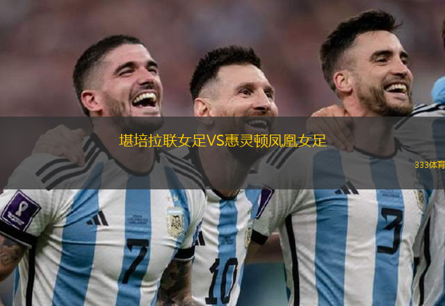 堪培拉聯(lián)女足VS惠靈頓鳳凰女足