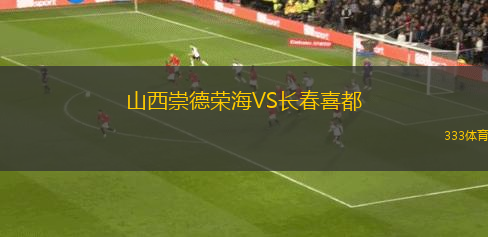 山西崇德榮海VS長春喜都