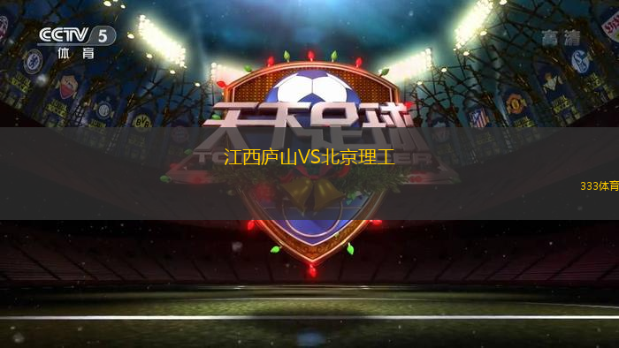 江西廬山VS北京理工