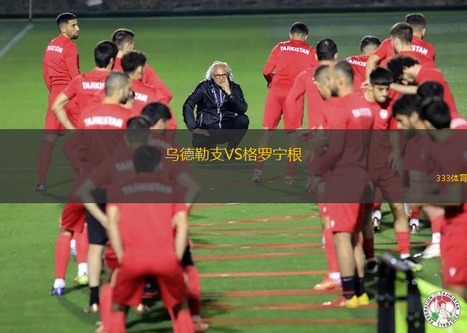 烏德勒支VS格羅寧根