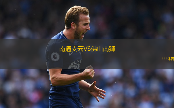 南通支云VS佛山南獅