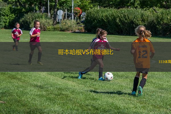 哥本哈根VS布隆德比