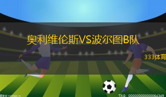 奧利維倫斯VS波爾圖B隊(duì)